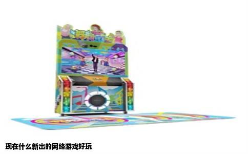 现在什么新出的网络游戏好玩