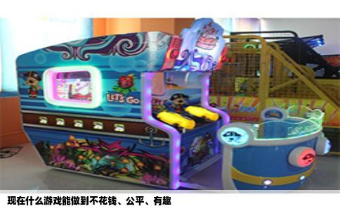 现在什么游戏能做到不花钱、公平、有趣