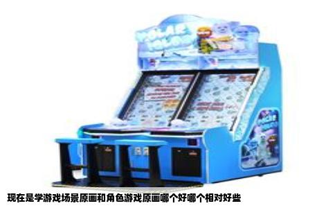 现在是学游戏场景原画和角色游戏原画哪个好哪个相对好些