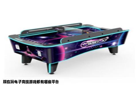 现在玩电子竞技游戏都有哪些平台