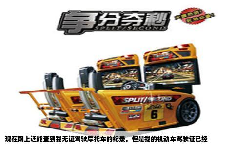 现在网上还能查到我无证驾驶摩托车的纪录。但是我的机动车驾驶证已经