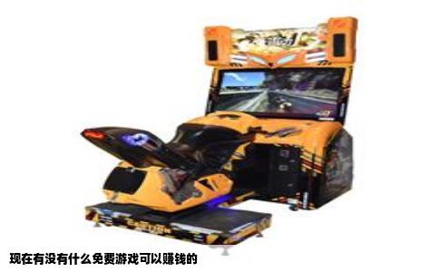 现在有没有什么免费游戏可以赚钱的