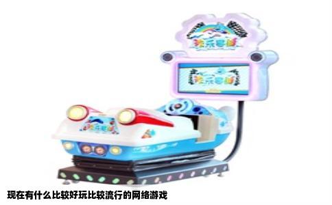 现在有什么比较好玩比较流行的网络游戏