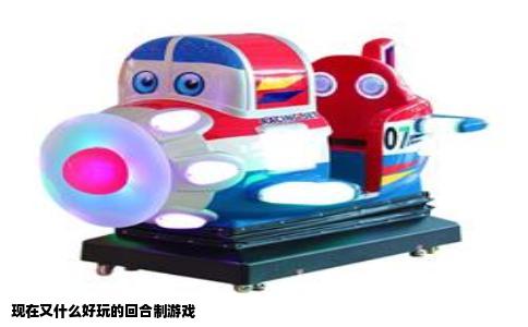 现在又什么好玩的回合制游戏