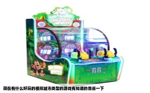 现在有什么好玩的模拟城市类型的游戏有知道的告诉一下