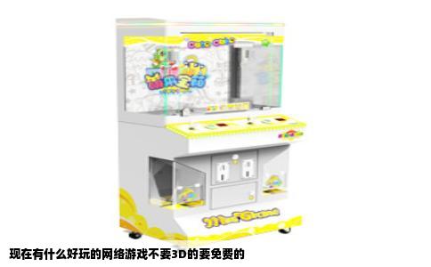 现在有什么好玩的网络游戏不要3D的要免费的