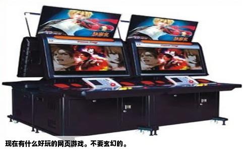 现在有什么好玩的网页游戏。不要玄幻的。