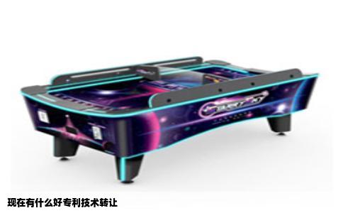 现在有什么好专利技术转让