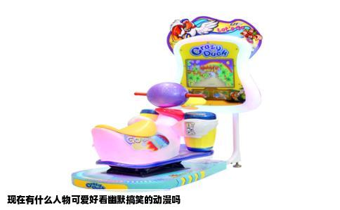 现在有什么人物可爱好看幽默搞笑的动漫吗