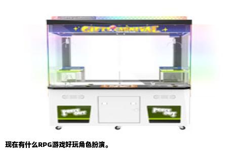 现在有什么RPG游戏好玩角色扮演。