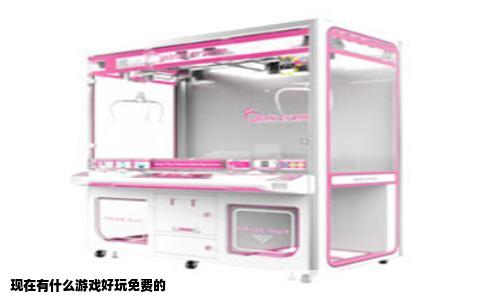 现在有什么游戏好玩免费的