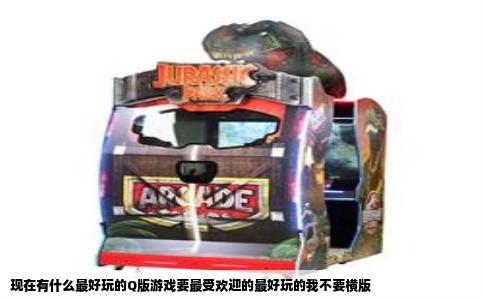 现在有什么最好玩的Q版游戏要最受欢迎的最好玩的我不要横版