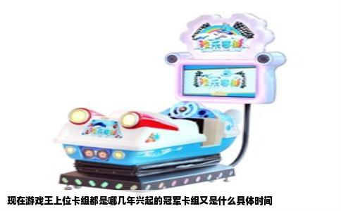 现在游戏王上位卡组都是哪几年兴起的冠军卡组又是什么具体时间