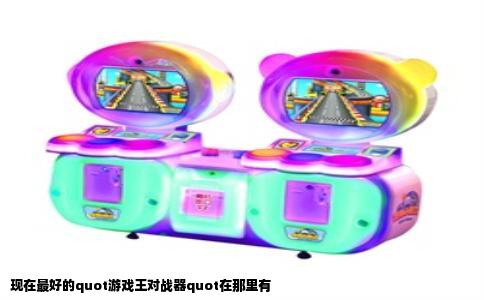 现在最好的quot游戏王对战器quot在那里有