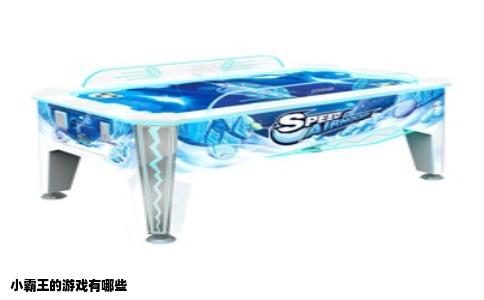 小霸王的游戏有哪些