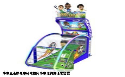 小车直走摩托车转弯撞向小车谁的责任求答案