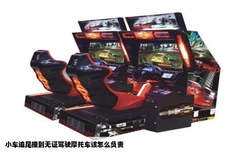 小车追尾撞到无证驾驶摩托车该怎么负责