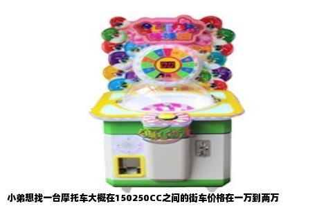 小弟想找一台摩托车大概在150250CC之间的街车价格在一万到两万