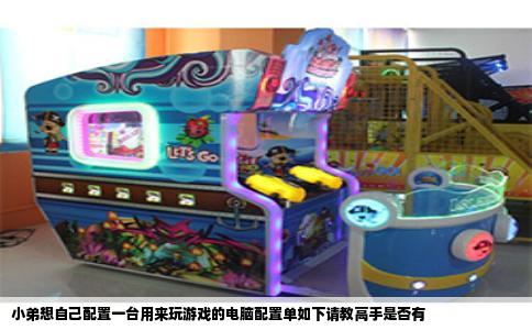 小弟想自己配置一台用来玩游戏的电脑配置单如下请教高手是否有
