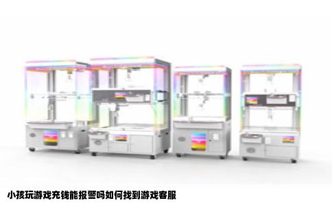 小孩玩游戏充钱能报警吗如何找到游戏客服