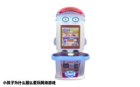 小孩子为什么那么爱玩网络游戏