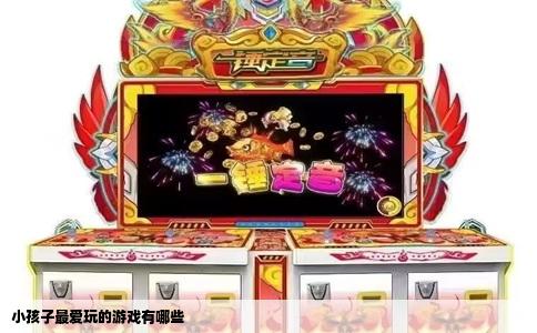 小孩子最爱玩的游戏有哪些