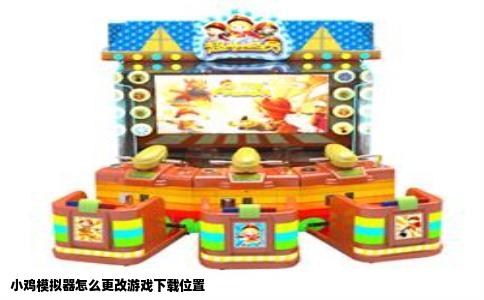 小鸡模拟器怎么更改游戏下载位置