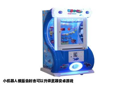 小机器人横版会射击可以升级武器安卓游戏