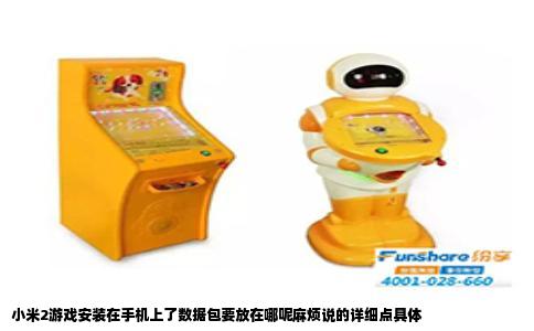 小米2游戏安装在手机上了数据包要放在哪呢麻烦说的详细点具体