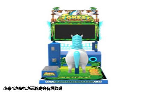 小米4边充电边玩游戏会有危险吗