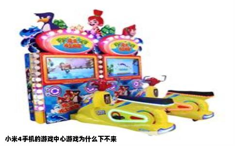 小米4手机的游戏中心游戏为什么下不来