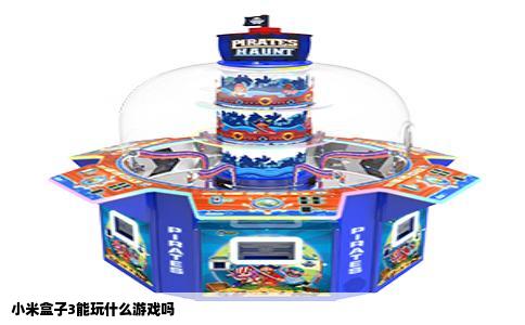 小米盒子3能玩什么游戏吗