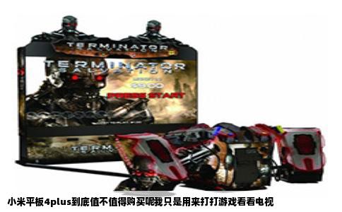 小米平板4plus到底值不值得购买呢我只是用来打打游戏看看电视