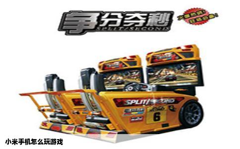 小米手机怎么玩游戏