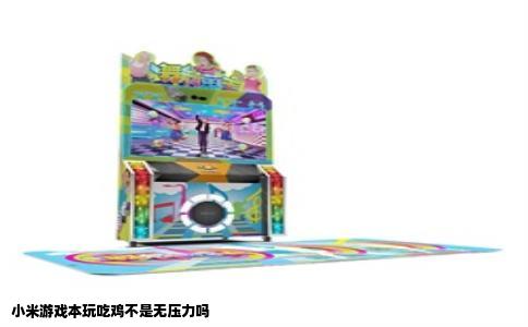 小米游戏本玩吃鸡不是无压力吗