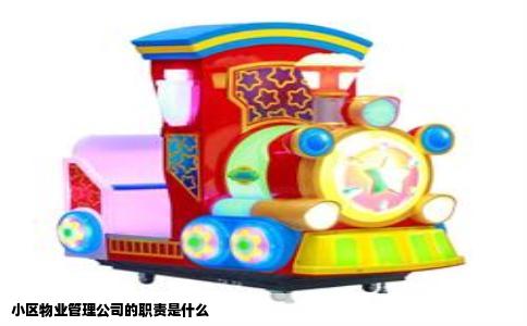 小区物业管理公司的职责是什么