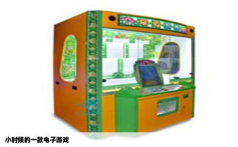 小时候的一款电子游戏