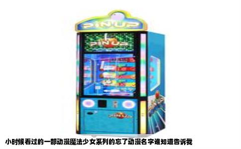 小时候看过的一部动漫魔法少女系列的忘了动漫名字谁知道告诉我