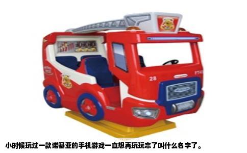 小时候玩过一款诺基亚的手机游戏一直想再玩玩忘了叫什么名字了。