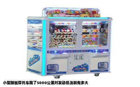 小型踏板摩托车跑了5000公里对发动机消耗有多大
