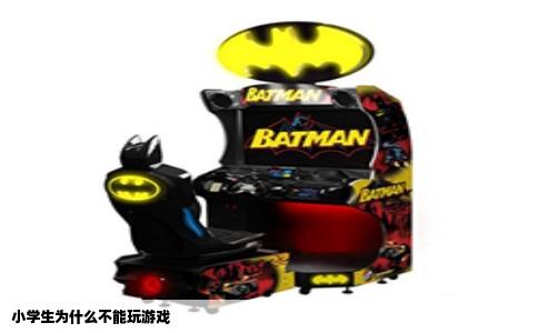 小学生为什么不能玩游戏