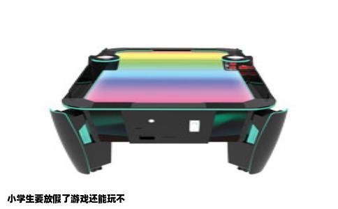 小学生要放假了游戏还能玩不