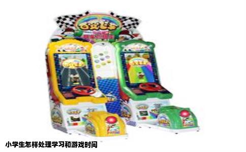 小学生怎样处理学习和游戏时间
