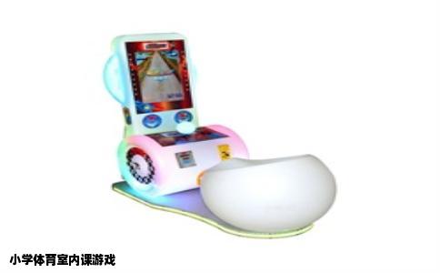 小学体育室内课游戏