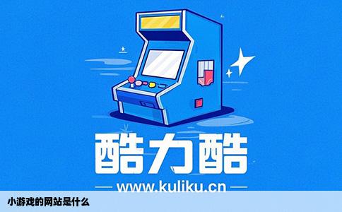小游戏的网站是什么
