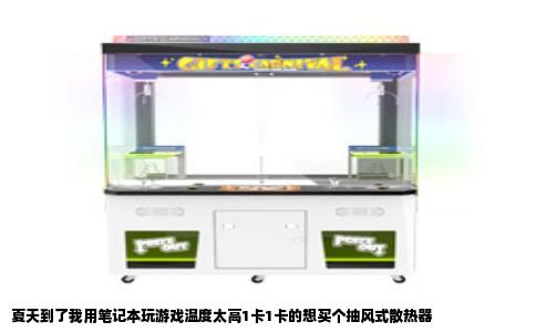 夏天到了我用笔记本玩游戏温度太高1卡1卡的想买个抽风式散热器