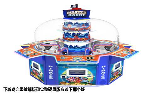 下游戏完整破解版和完整硬盘版应该下那个好