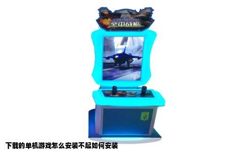 下载的单机游戏怎么安装不起如何安装