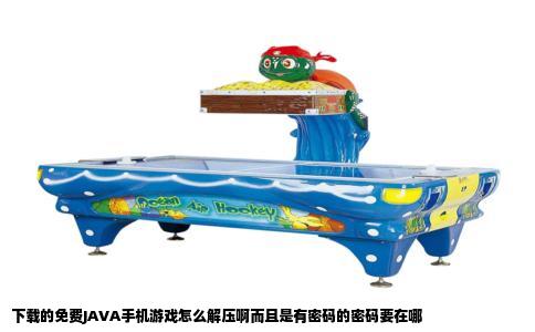 下载的免费JAVA手机游戏怎么解压啊而且是有密码的密码要在哪