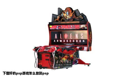 下载好的psp游戏怎么放到psp